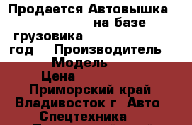 Продается Автовышка Dasan CT 160 на базе грузовика Kia Bongo III 2012год  › Производитель ­ Dasan › Модель ­ CT 160  › Цена ­ 1 840 000 - Приморский край, Владивосток г. Авто » Спецтехника   . Приморский край,Владивосток г.